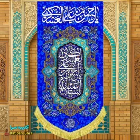 کتیبه مخمل آویز امام حسن عسکری(ع)