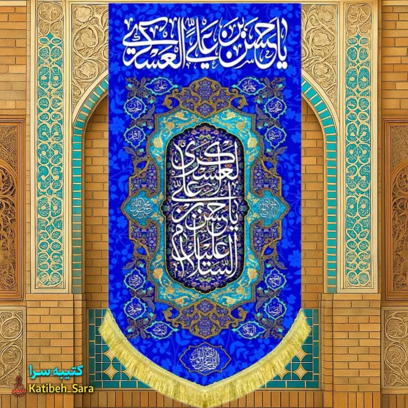 کتیبه مخمل آویز امام حسن عسکری(ع)