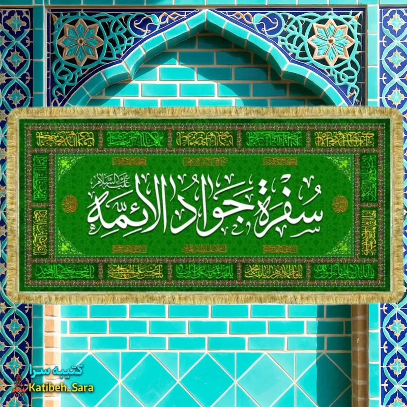 کتیبه مخمل سفره امام جواد به همراه چهارده معصوم(ع)