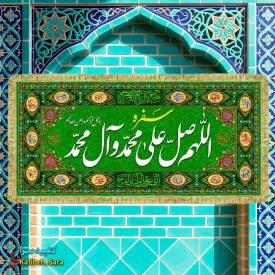 کتیبه مخمل سفره صلوات