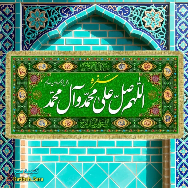 کتیبه مخمل سفره صلوات