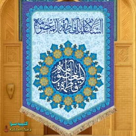 کتیبه مخمل عمودی ولادت حضرت معصومه(س)