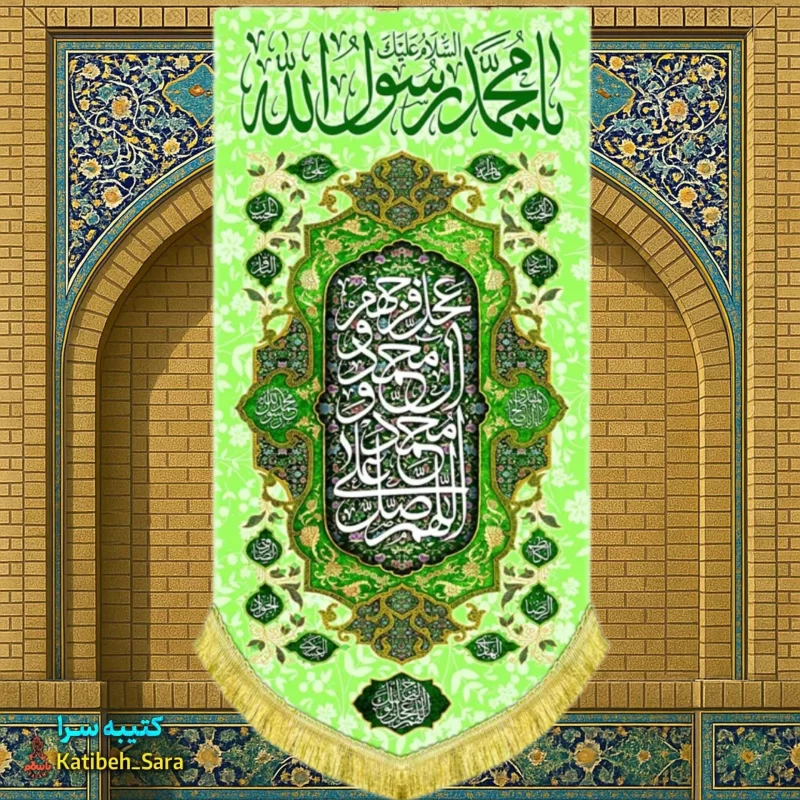 کتیبه مخمل آویز ولادت یا محمد رسول الله(ص)