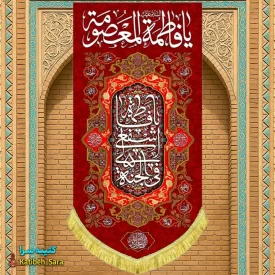 کتیبه مخمل آویز ولادت حضرت معصومه (س)