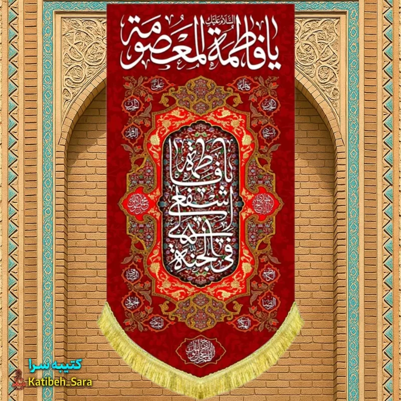 کتیبه مخمل آویز ولادت حضرت معصومه (س)
