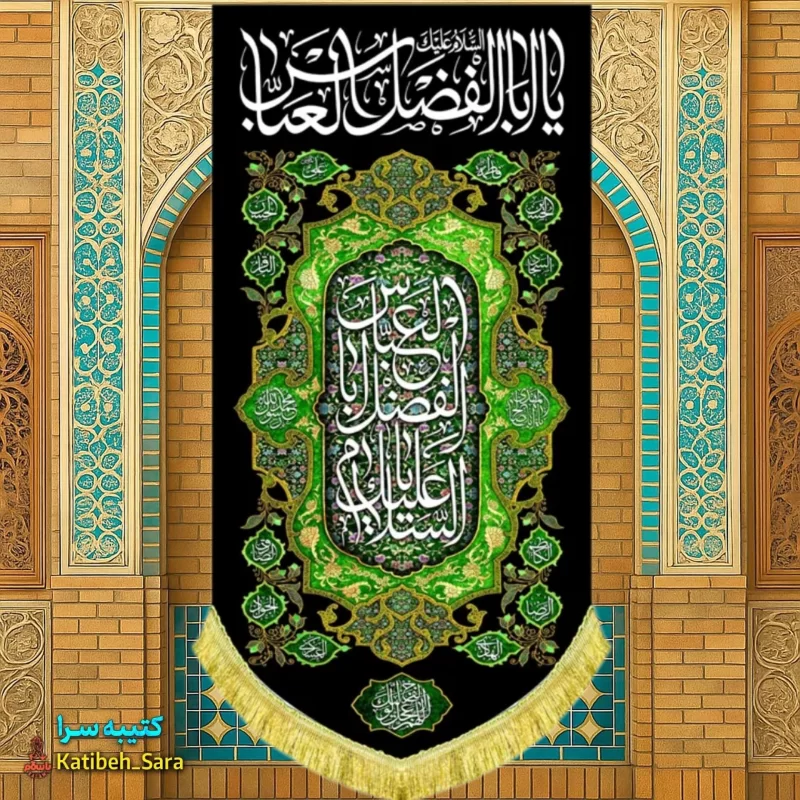 کتیبه مخمل آویز شهادت یا ابوالفضل العباس(ع)