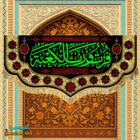 کتیبه مخمل شهادت امام علی (ع) با ذکر فزت و رب الکعبه