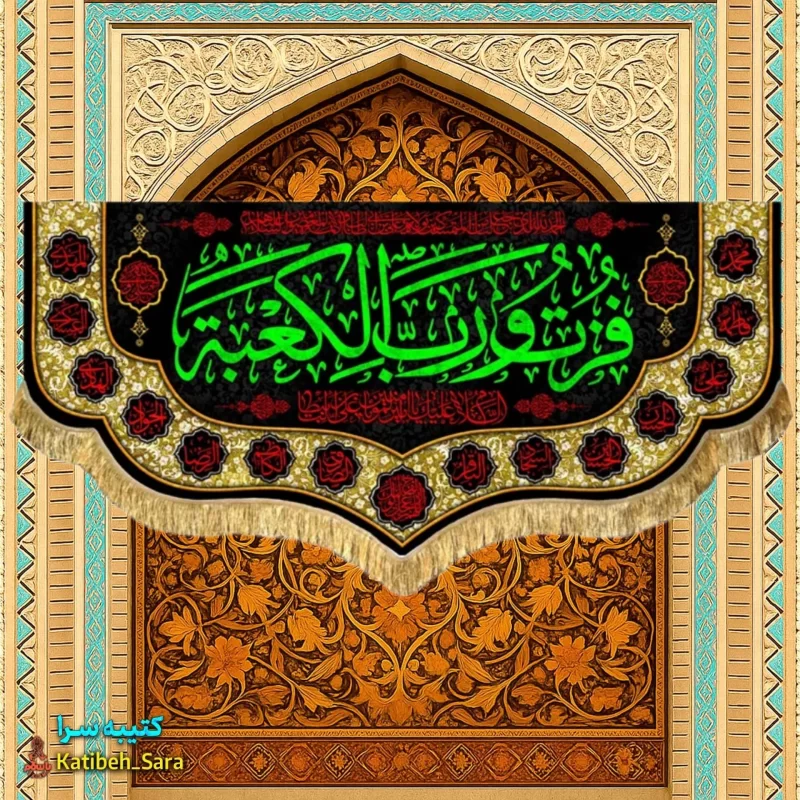 کتیبه مخمل شهادت امام علی (ع) با ذکر فزت و رب الکعبه