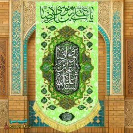 کتیبه مخمل آویز ولادت امام رضا(ع)