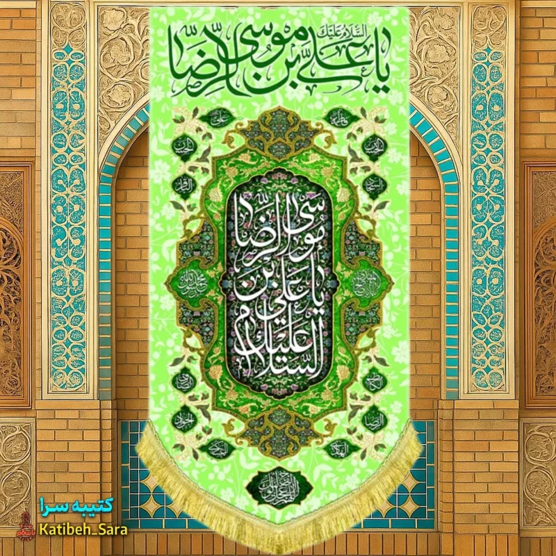 کتیبه مخمل آویز ولادت امام رضا(ع)