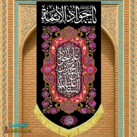 کتیبه مخمل بیرق آویز شهادت امام جواد(ع)
