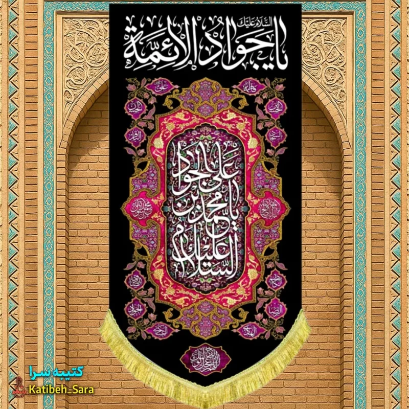 کتیبه مخمل بیرق آویز شهادت امام جواد(ع)