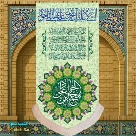 کتیبه مخمل آویز ولادت امام جواد(ع)