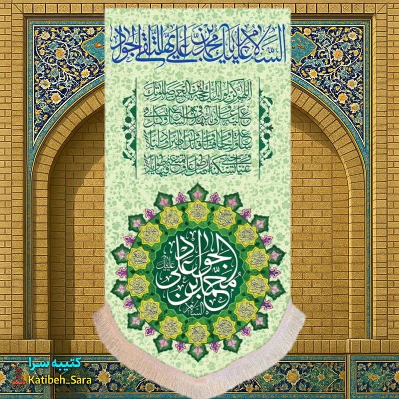 کتیبه مخمل آویز ولادت امام جواد(ع)