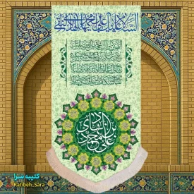 کتیبه مخمل آویز ولادت امام هادی(ع)