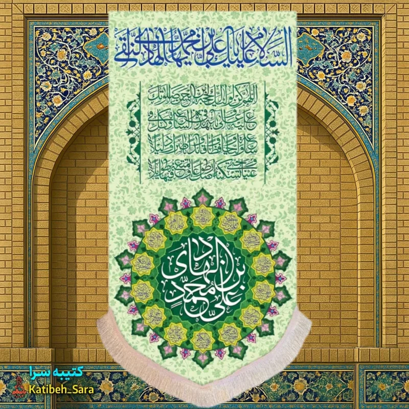 کتیبه مخمل آویز ولادت امام هادی(ع)