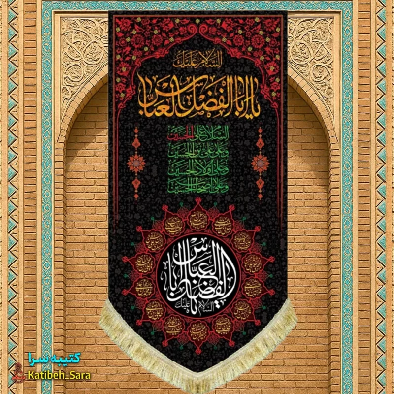 کتیبه مخمل بیرق شهادت حضرت ابوالفضل(ع)