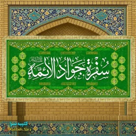 کتیبه مخمل سفره امام جواد به همراه چهارده معصوم(ع)
