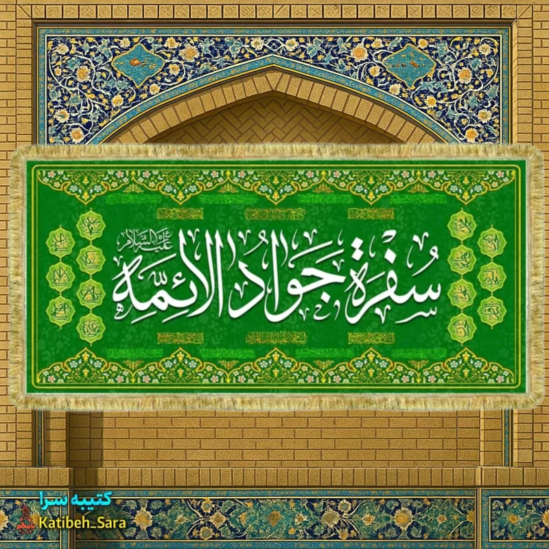 کتیبه مخمل سفره امام جواد به همراه چهارده معصوم(ع)