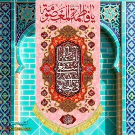 کتیبه مخمل آویز ولادت حضرت معصومه(س)