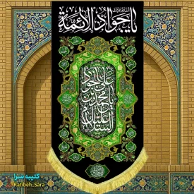 کتیبه مخمل بیرق آویز شهادت امام جواد(ع)