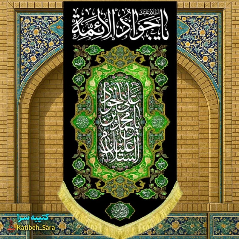کتیبه مخمل بیرق آویز شهادت امام جواد(ع)