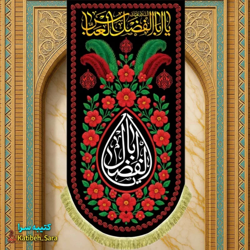 کتیبه مخمل آویز شهادت یا ابوالفضل العباس(ع)