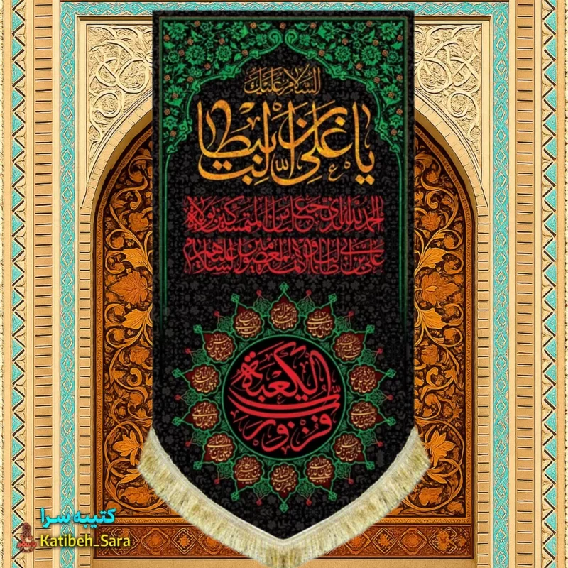 کتیبه مخمل آویز شهادت السلام علیک یا علی بن ابیطالب(ع)