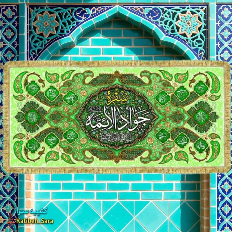 کتیبه مخمل سفره جوادالائمه(ع)