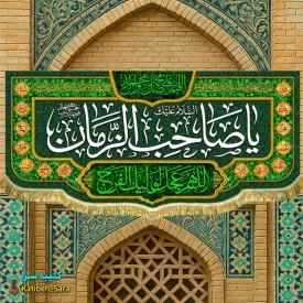 کتیبه مخمل پشت منبری یا صاحب الزمان(عج)