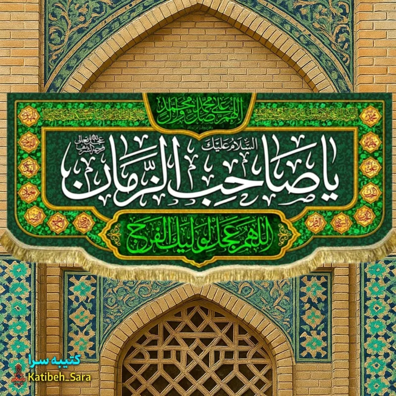 کتیبه مخمل پشت منبری یا صاحب الزمان(عج)