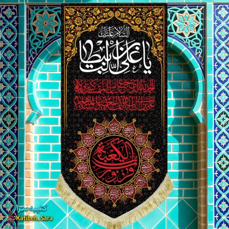 کتیبه مخمل آویز شهادت السلام علیک یا علی بن ابیطالب(ع)