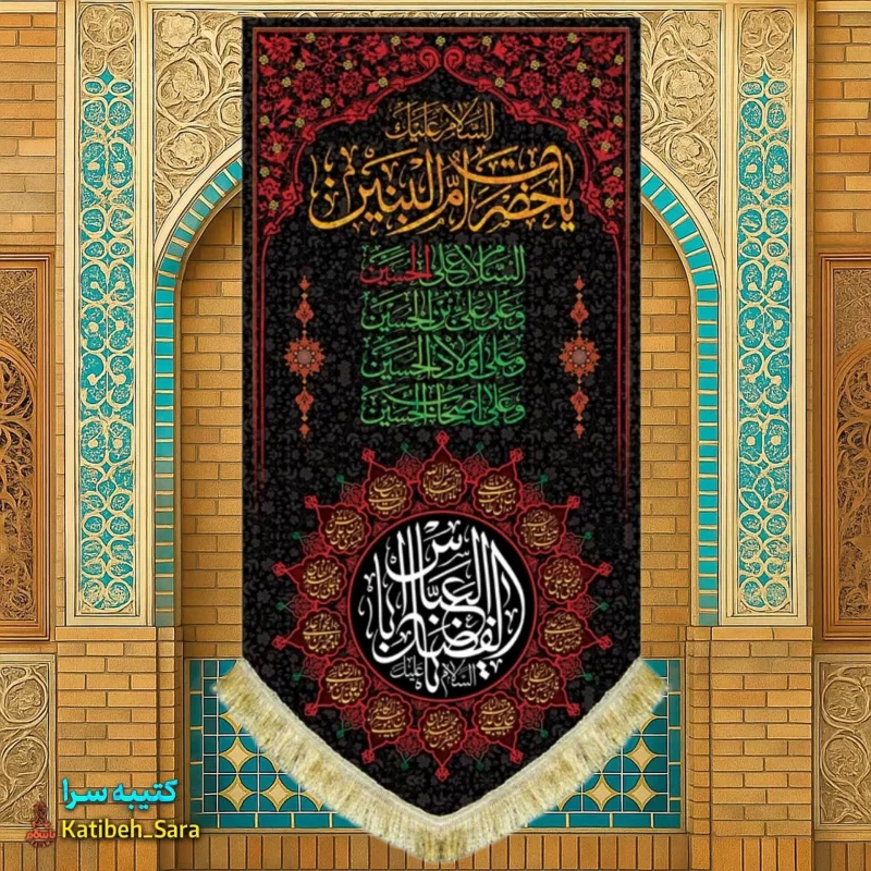 کتیبه مخمل آویز السلام علیک یا ام البنین(س)