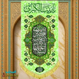 کتیبه مخمل آویز ولادت حضرت زینب کبری(س)