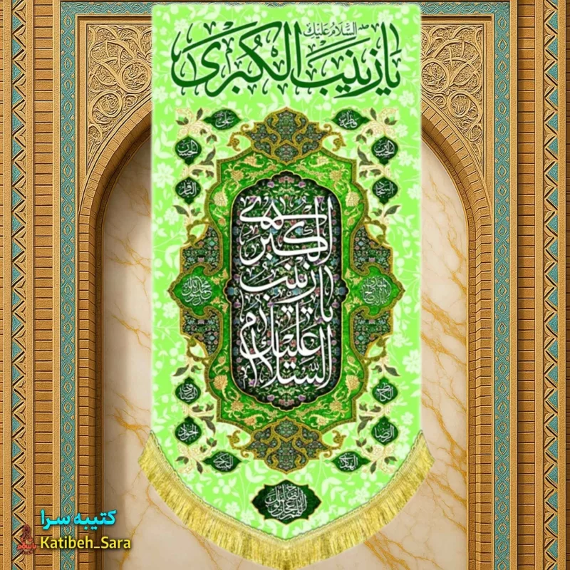 کتیبه مخمل آویز ولادت حضرت زینب کبری(س)