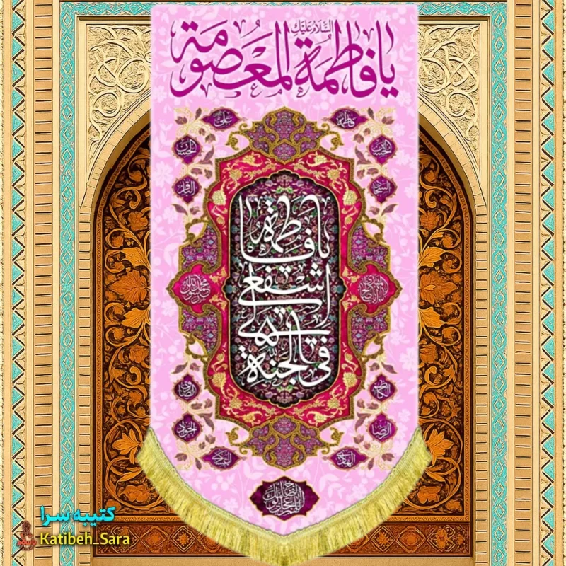 کتیبه مخمل آویز ولادت حضرت معصومه(س)