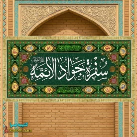 کتیبه مخمل سفره امام جواد(ع)