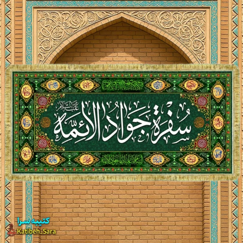 کتیبه مخمل سفره امام جواد(ع)