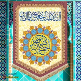 کتیبه مخمل عمودی ولادت امام جعفر صادق(ع)