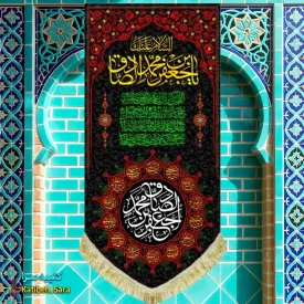 کتیبه مخمل آویز شهادت امام جعفر صادق(ع)