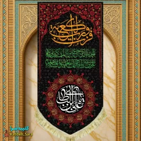 کتیبه مخمل آویز شهادت علی بن ابیطالب(ع) با ذکر فزت و رب الکعبه