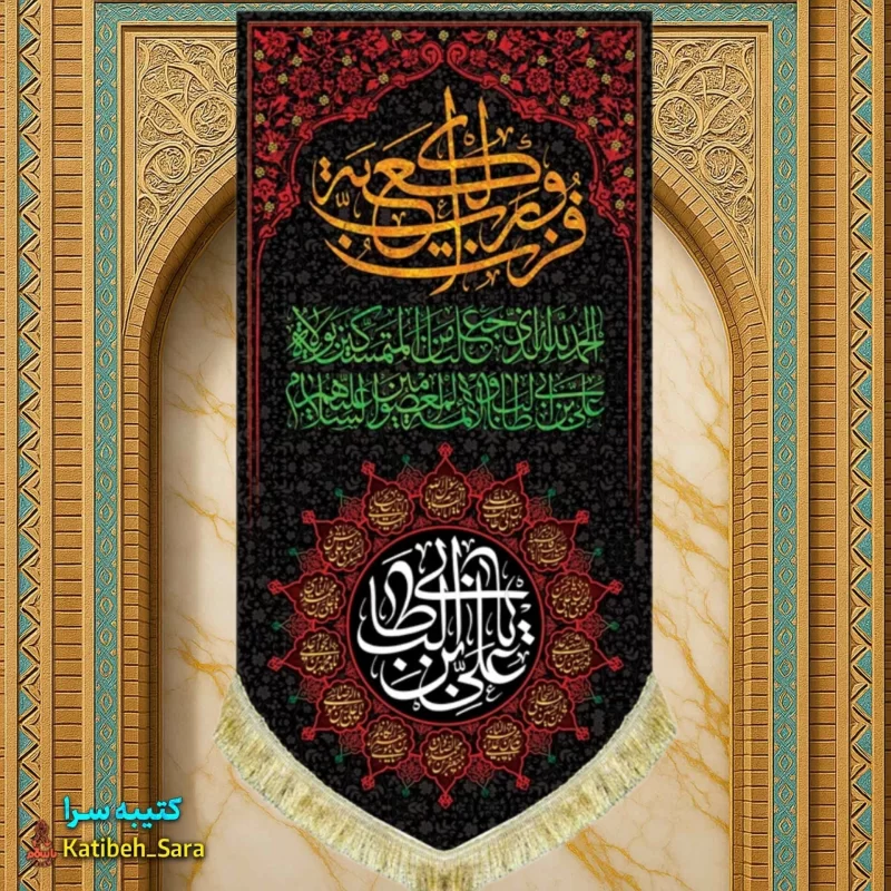 کتیبه مخمل آویز شهادت علی بن ابیطالب(ع) با ذکر فزت و رب الکعبه