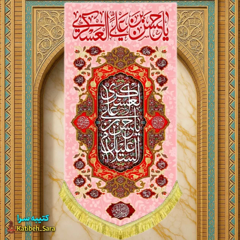کتیبه مخمل آویز امام حسن عسکری(ع)