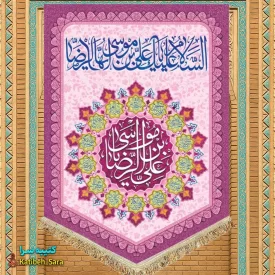 کتیبه مخمل عمودی ولادت امام رضا(ع)