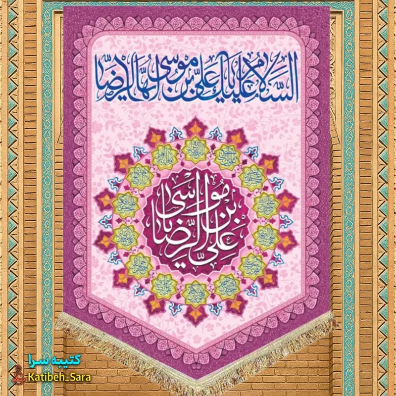 کتیبه مخمل عمودی ولادت امام رضا(ع)