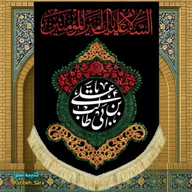 کتیبه مخمل عمودی شهادت السلام علیک یا امیرالمومنین(ع)