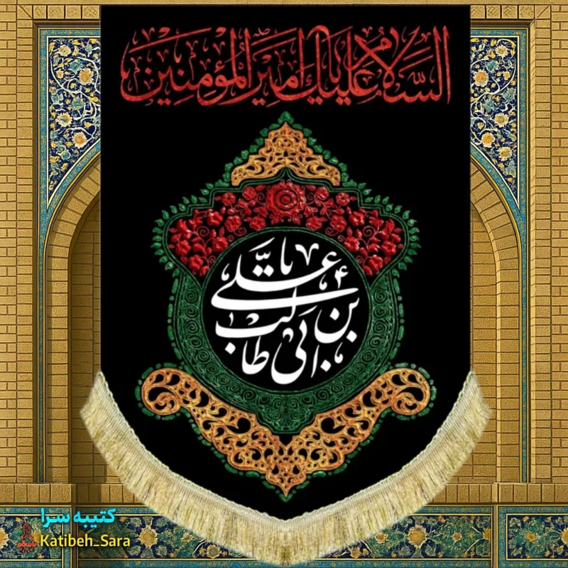 کتیبه مخمل عمودی شهادت السلام علیک یا امیرالمومنین(ع)