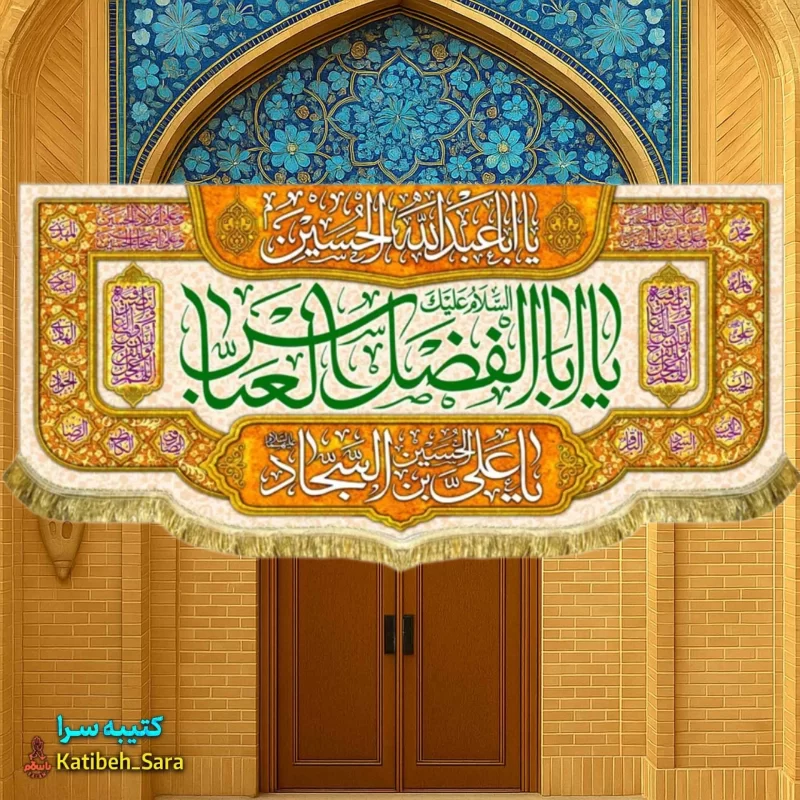کتیبه مخمل ولادت حضرت عباس(ع)