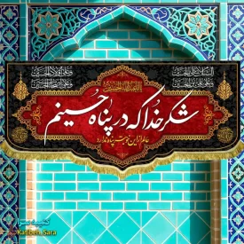 کتیبه مخمل امام حسین شکر خدا در پناه حسینم