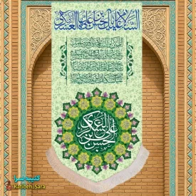 کتیبه مخمل آویز ولادت امام حسن عسکری(ع)